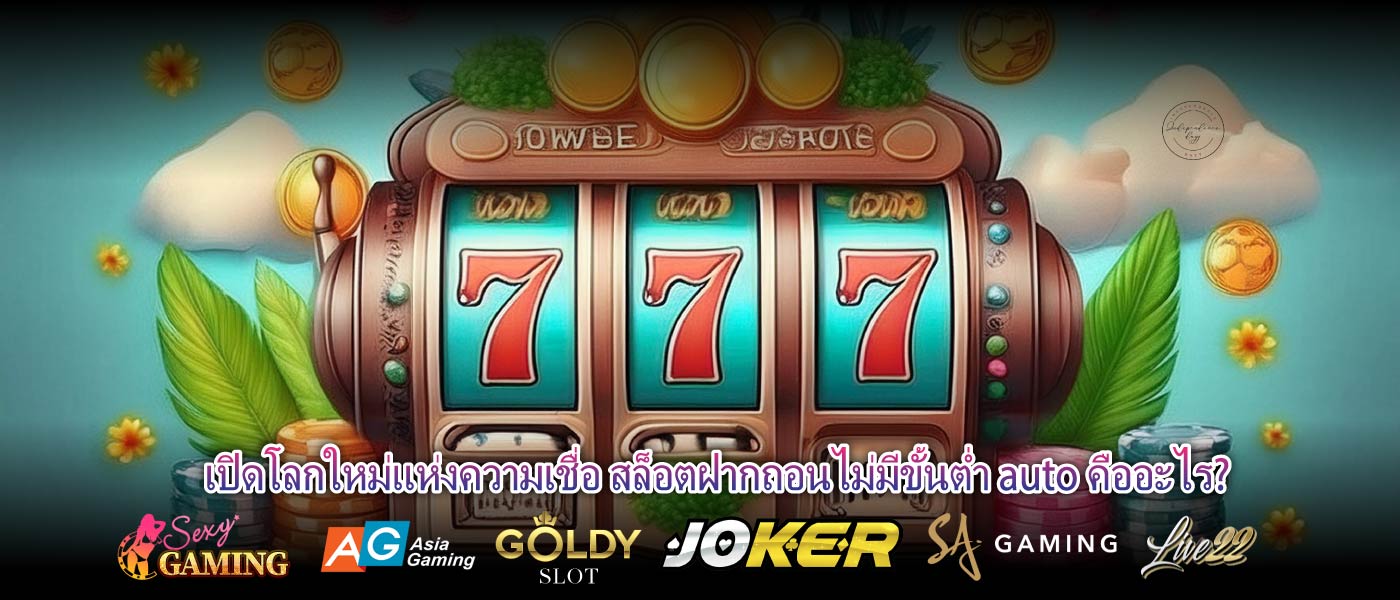 เปิดโลกใหม่แห่งความเชื่อ สล็อตฝากถอนไม่มีขั้นต่ำ auto คืออะไร?