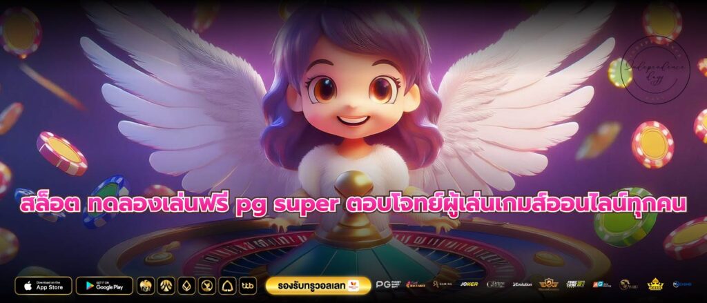 สล็อต ทดลองเล่นฟรี pg super ตอบโจทย์ผู้เล่นเกมส์ออนไลน์ทุกคน