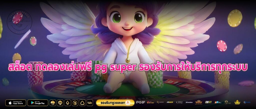 สล็อต ทดลองเล่นฟรี pg super รองรับการให้บริการทุกระบบ