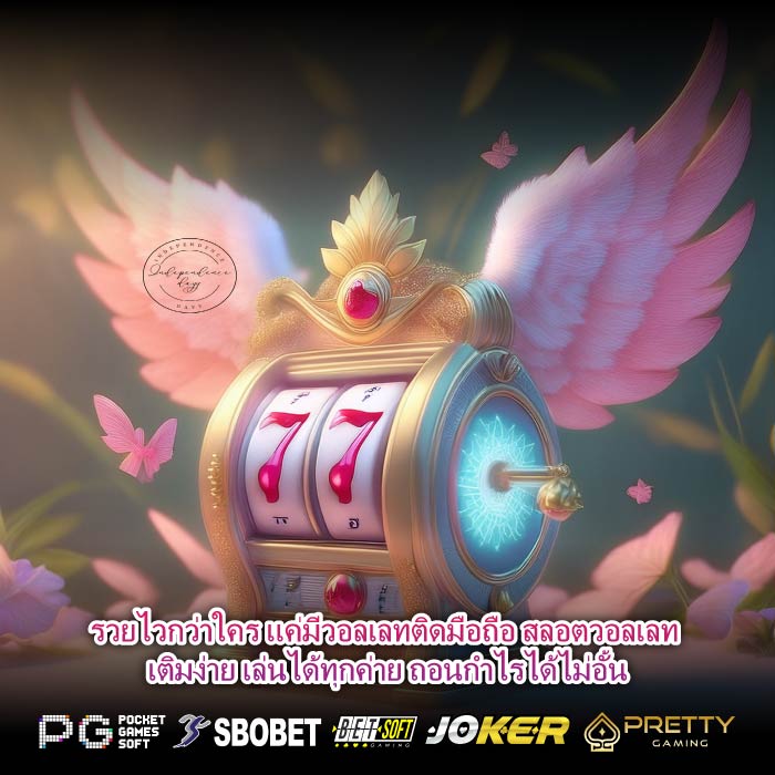 รวยไวกว่าใคร แค่มีวอลเลทติดมือถือ สลอตวอลเลท เติมง่าย เล่นได้ทุกค่าย ถอนกำไรได้ไม่อั้น